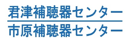 君津補聴器センター・市原補聴器センターの画像